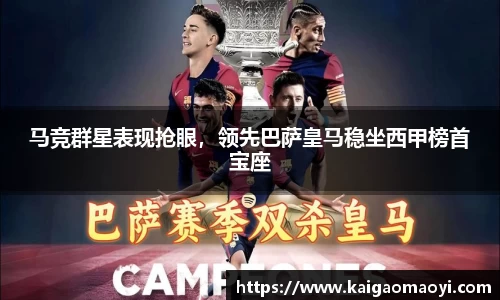 马竞群星表现抢眼，领先巴萨皇马稳坐西甲榜首宝座
