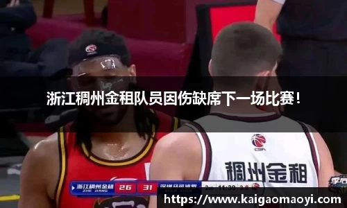 浙江稠州金租队员因伤缺席下一场比赛！