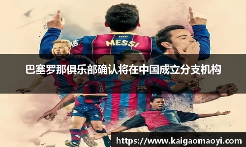 巴塞罗那俱乐部确认将在中国成立分支机构
