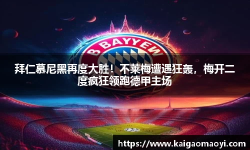 拜仁慕尼黑再度大胜！不莱梅遭遇狂轰，梅开二度疯狂领跑德甲主场