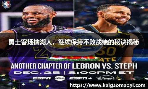 勇士客场擒湖人，继续保持不败战绩的秘诀揭秘
