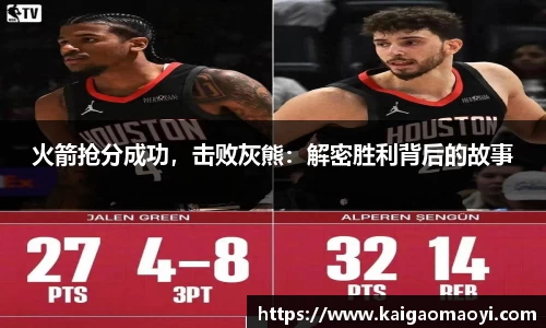 火箭抢分成功，击败灰熊：解密胜利背后的故事