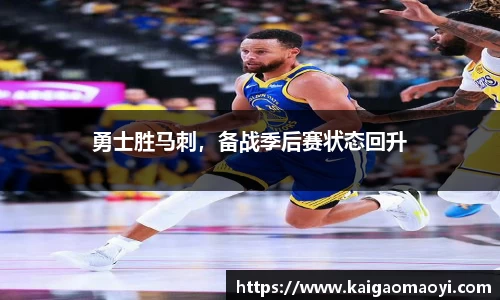 勇士胜马刺，备战季后赛状态回升