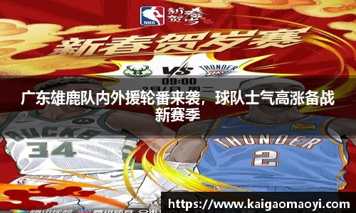 广东雄鹿队内外援轮番来袭，球队士气高涨备战新赛季