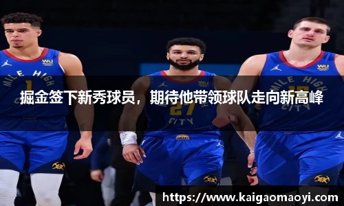 掘金签下新秀球员，期待他带领球队走向新高峰