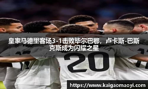皇家马德里客场3-1击败毕尔巴鄂，卢卡斯-巴斯克斯成为闪耀之星