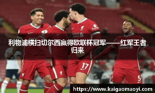 利物浦横扫切尔西赢得欧联杯冠军——红军王者归来