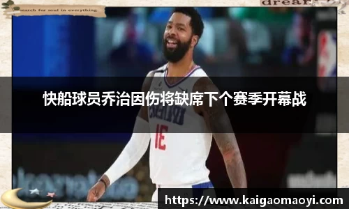 快船球员乔治因伤将缺席下个赛季开幕战