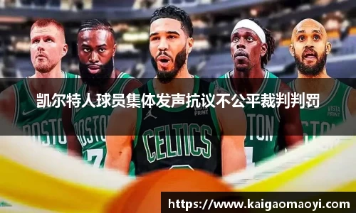 凯尔特人球员集体发声抗议不公平裁判判罚