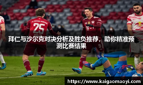 拜仁与沙尔克对决分析及胜负推荐，助你精准预测比赛结果