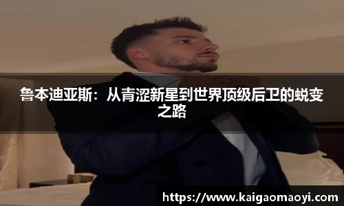 鲁本迪亚斯：从青涩新星到世界顶级后卫的蜕变之路