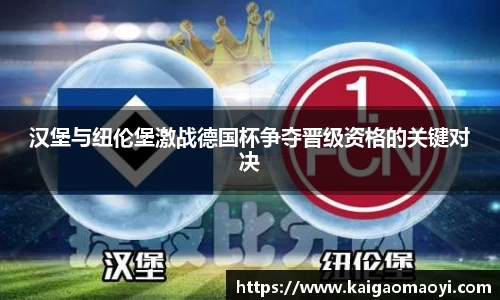 汉堡与纽伦堡激战德国杯争夺晋级资格的关键对决