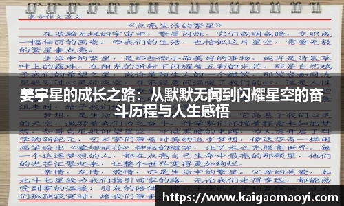姜宇星的成长之路：从默默无闻到闪耀星空的奋斗历程与人生感悟