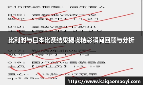 比利时与日本比赛结果揭晓精彩瞬间回顾与分析