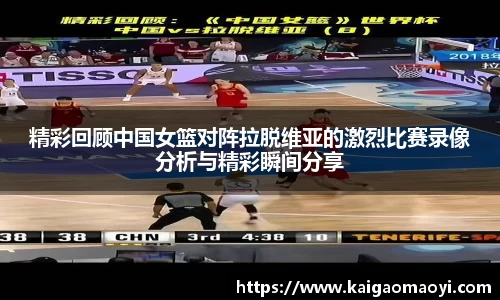 精彩回顾中国女篮对阵拉脱维亚的激烈比赛录像分析与精彩瞬间分享