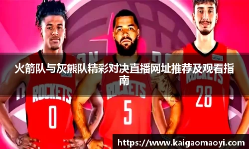 火箭队与灰熊队精彩对决直播网址推荐及观看指南