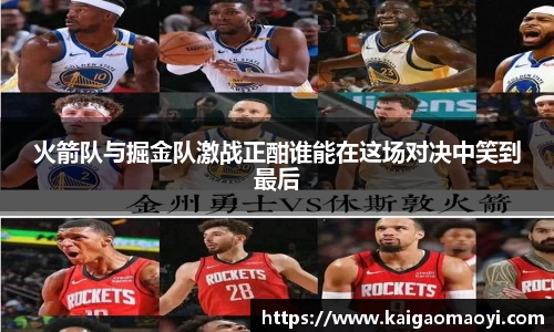 火箭队与掘金队激战正酣谁能在这场对决中笑到最后