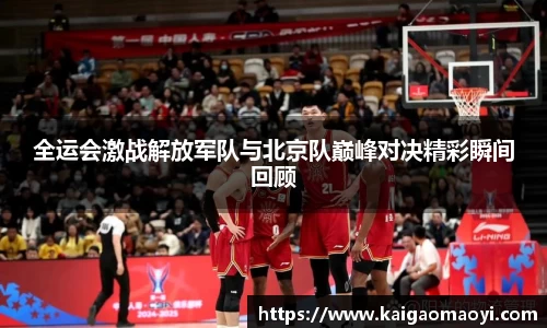 全运会激战解放军队与北京队巅峰对决精彩瞬间回顾